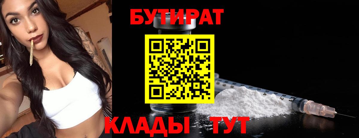 Бутират 1.4BDO  Вход с VPN  Похвистнево 
