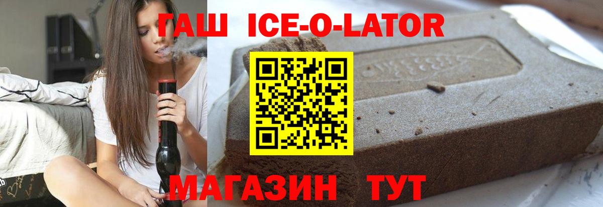 ГАШИШ Ice-O-Lator Похвистнево